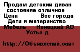 Продам детский диван, состояние отличное. › Цена ­ 4 500 - Все города Дети и материнство » Мебель   . Ненецкий АО,Устье д.